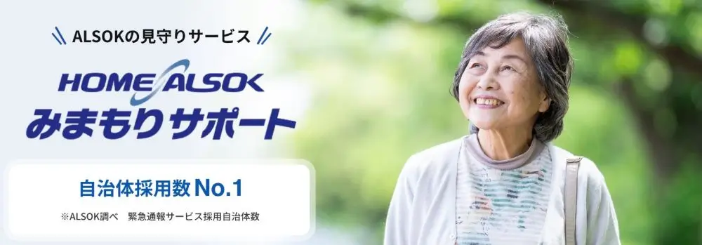 ALSOK：みまもりサポート